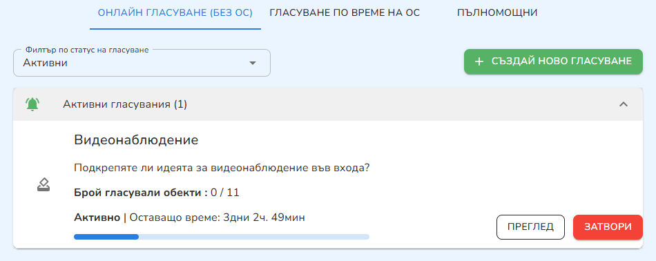 Онлайн гласуване — изглед за домоуправителя