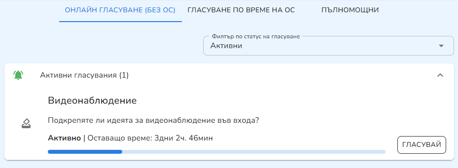 Онлайн гласуване — изглед за живущияи